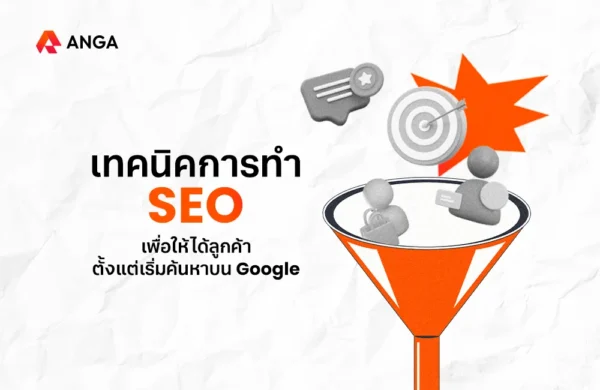 เทคนิคการทำ SEO