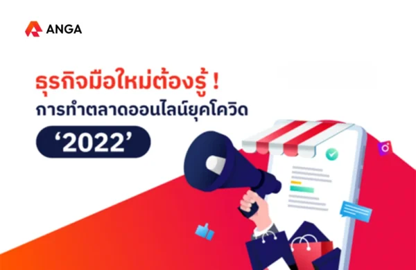 การทำตลาดออนไลน์ยุคโควิด