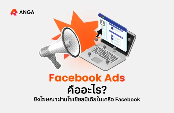 Facebook Ads คืออะไร