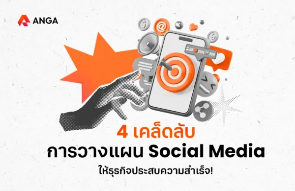 4 เคล็ดลับการวางแผน Social Media