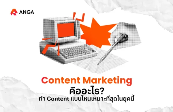 Content Marketing คืออะไร
