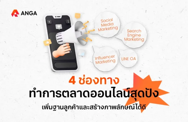 4 ช่องทางการทำตลาดออนไลน์