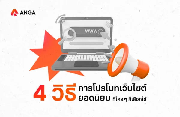 4 วิธีโปรโมทเว็บไซต์