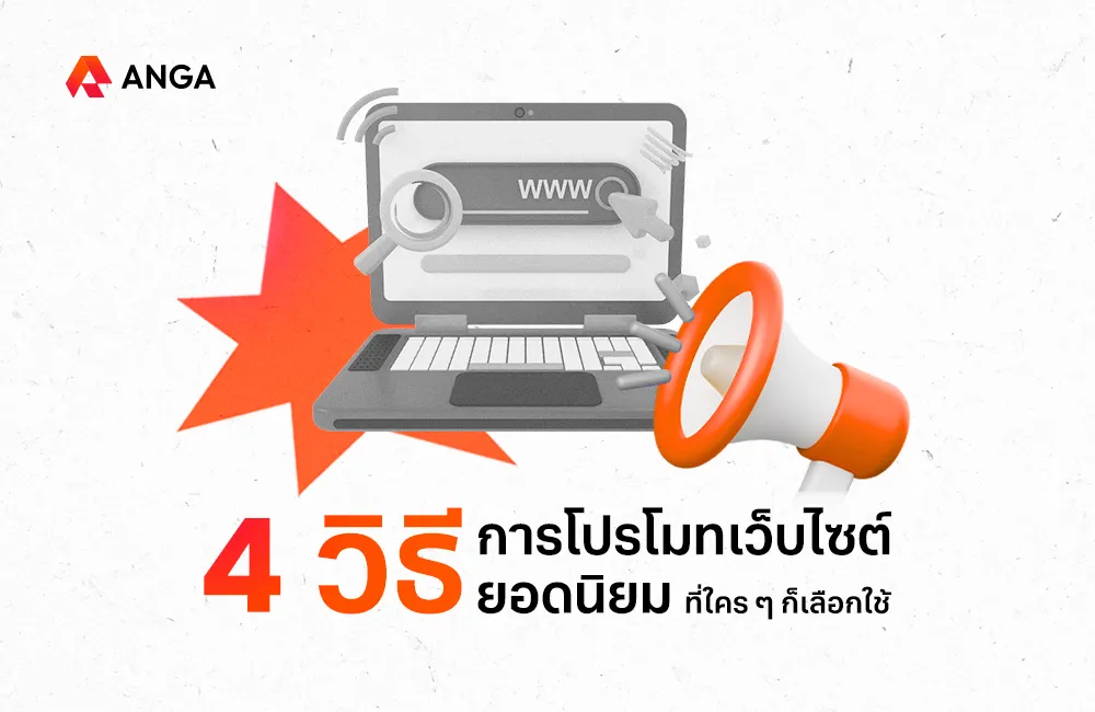 4 วิธีโปรโมทเว็บไซต์