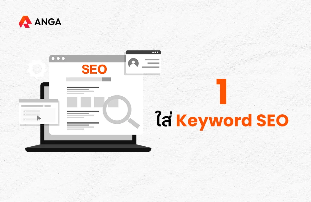 1. ใส่ Keyword SEO