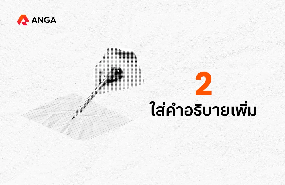 2. ใส่คำอธิบายเพิ่ม