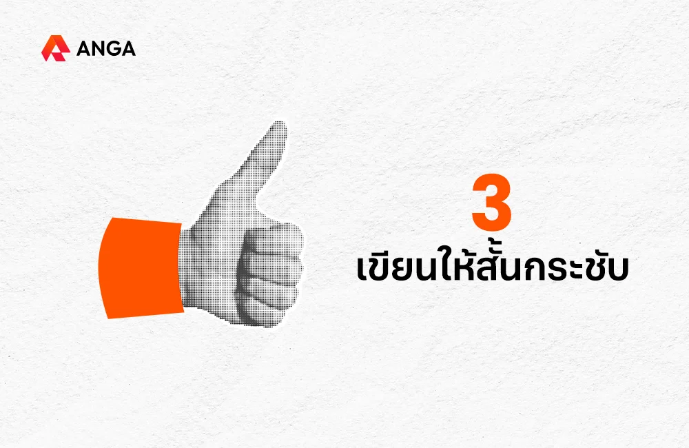3. เขียนให้สั้นกระชับ