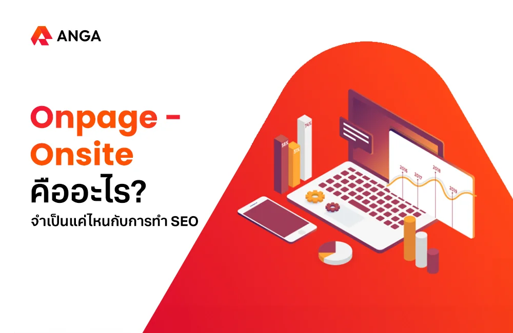 Onsite - Onpage คือ