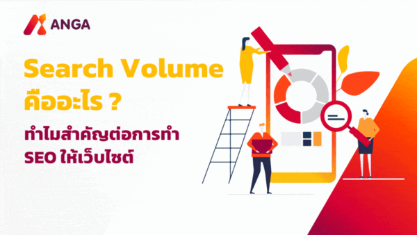 Search Volume คืออะไร