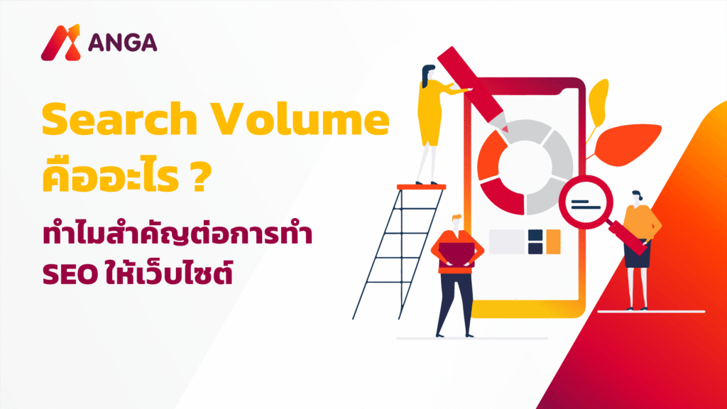 Search Volume คืออะไร