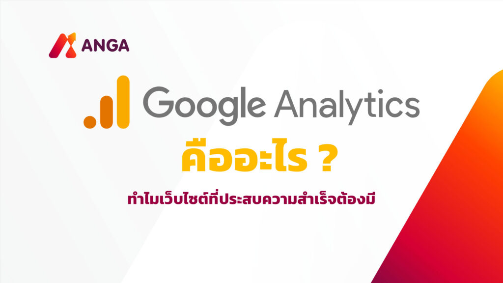 Google Analytics คืออะไร