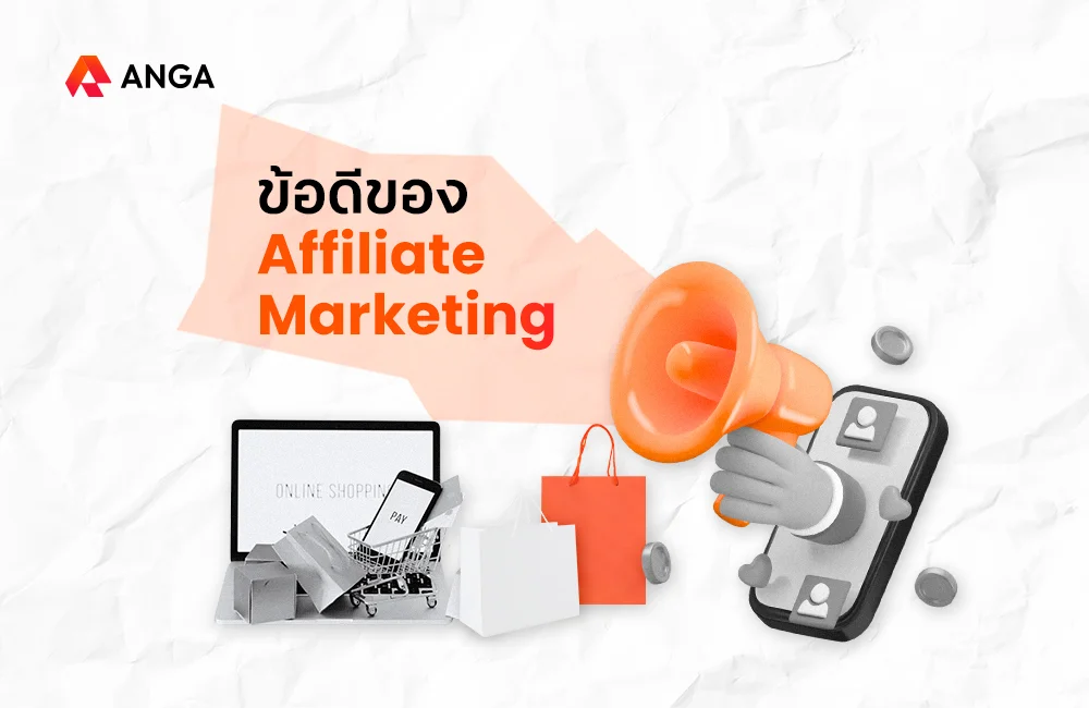 ข้อดีของ Affiliate Marketing
