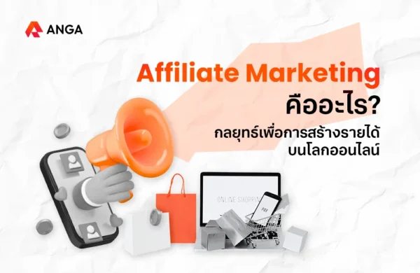 Affiliate Marketing คือ
