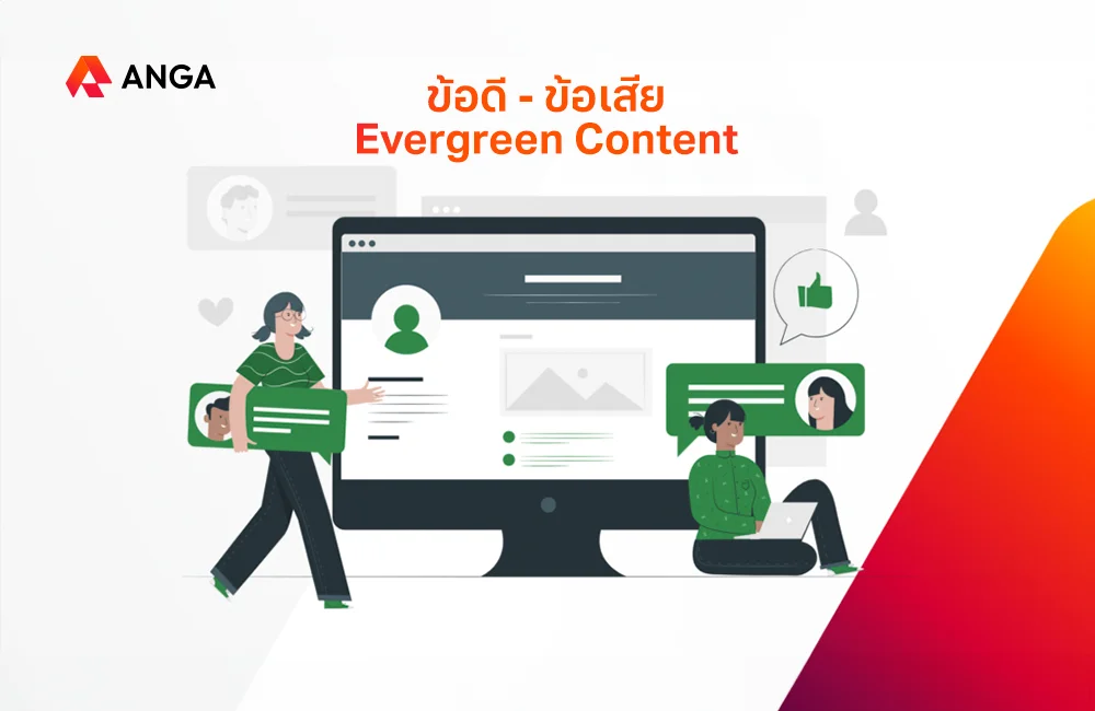 ข้อดีและข้อเสียของการทำ Evergreen Content