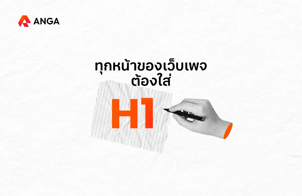 ต้องใส่ H1 ทุกหน้าของเว็บเพจ