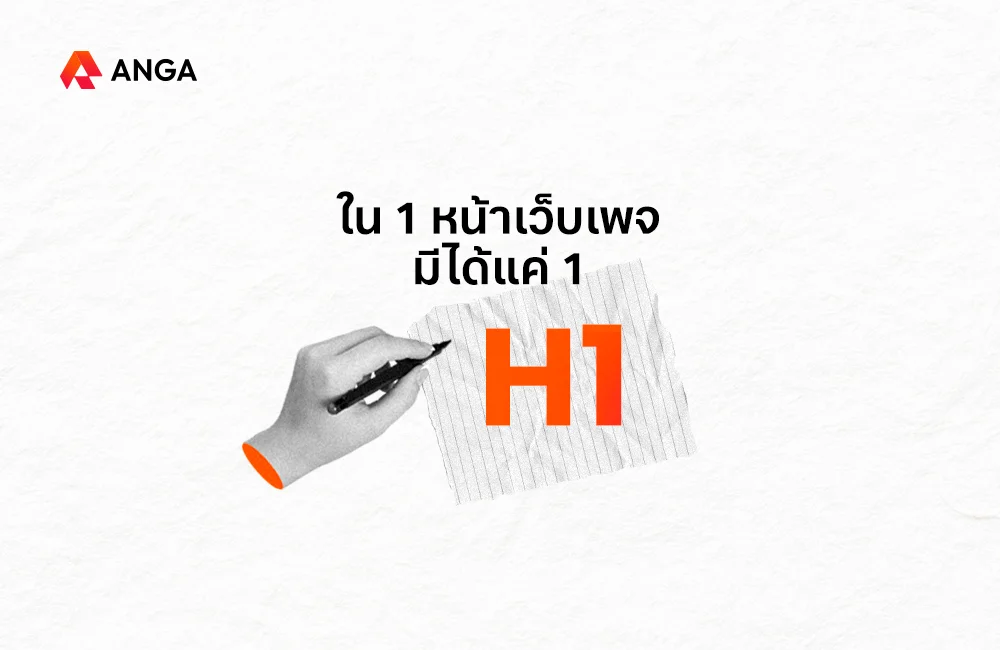 1 หน้าเว็บเพจ มีได้แค่ 1 H1