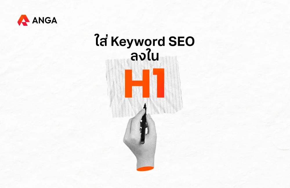 ใส่ Keyword SEO ลงใน H1