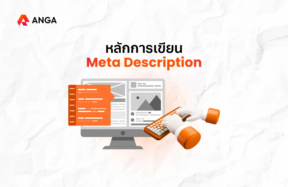 หลักการเขียน Meta Description