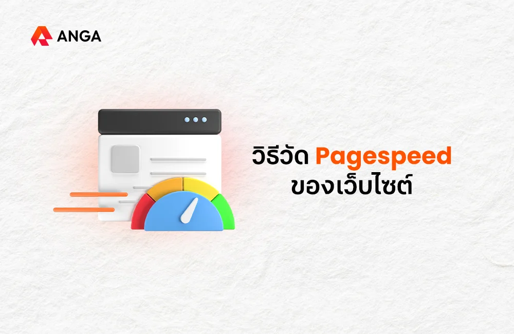 วิธีวัด Pagespeed ของเว็บไซต์