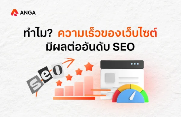 ทำไมความเร็วเว็บไซต์มีผลต่อ SEO