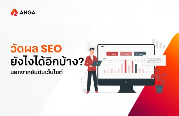 การทำ SEO ที่ดีวัดผลยังไง