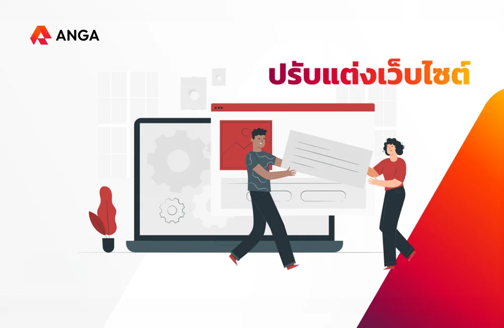 ปรับแต่งเว็บไซต์