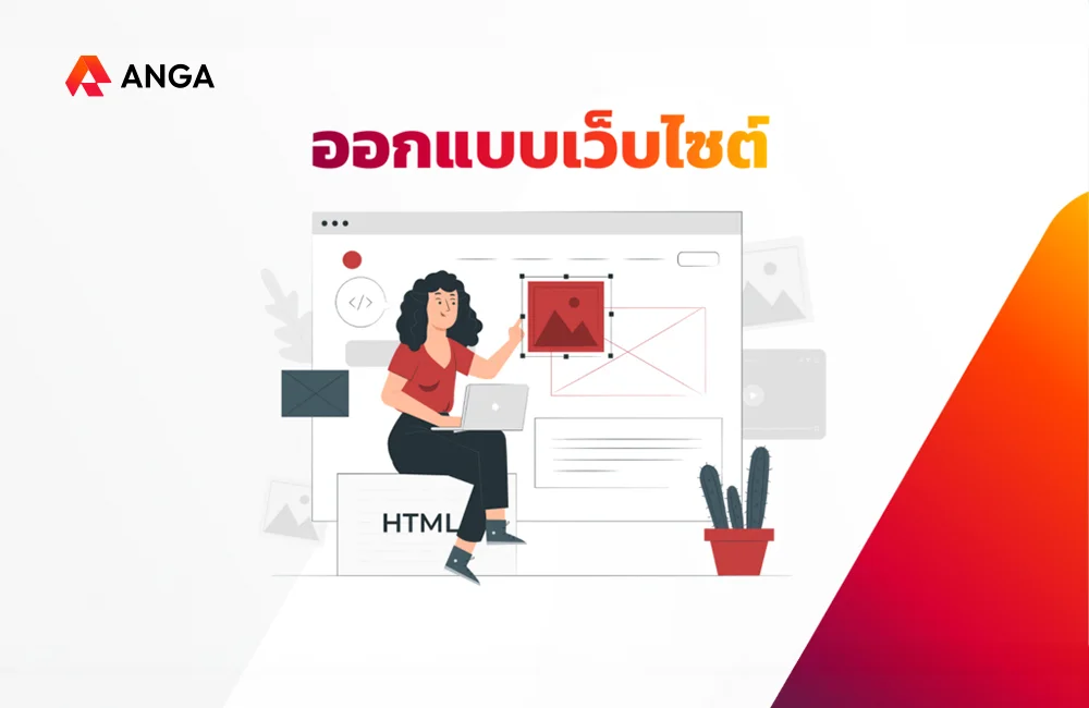ออกแบบเว็บไซต์