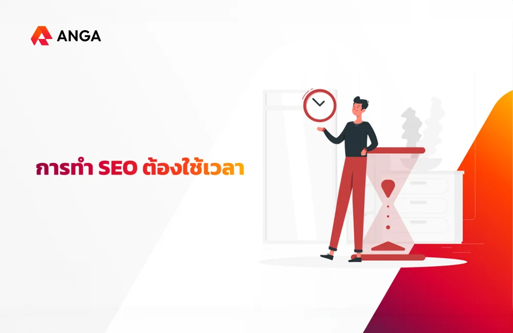 การทำ SEO ต้องใช้เวลา