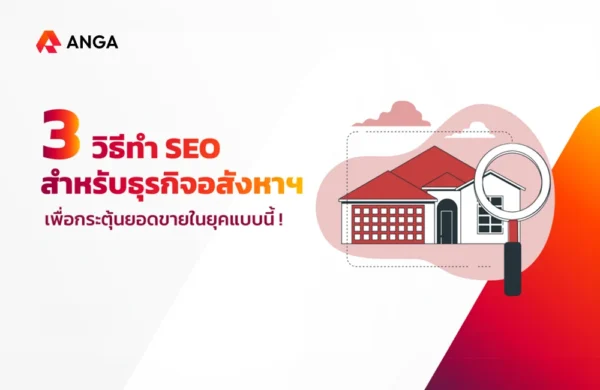 3 วิธีทำ SEO สำหรับธุรกิจอสังหา