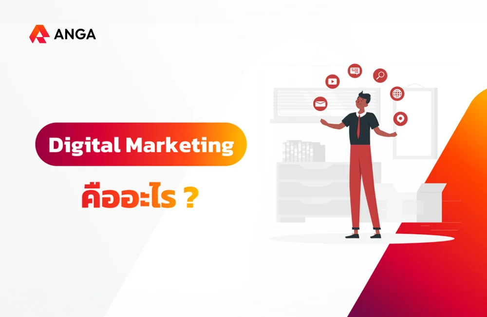 Digital Marketing คือ