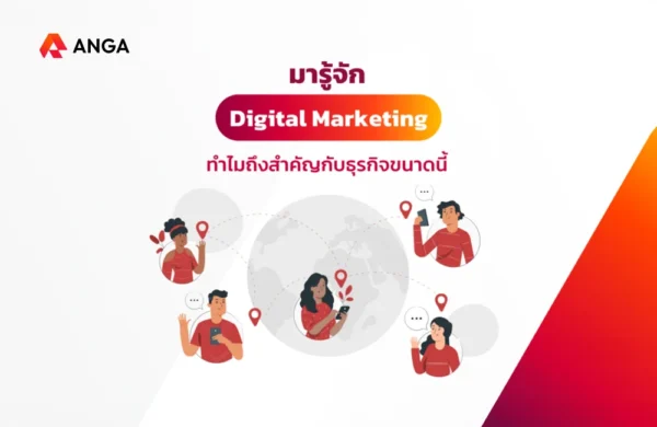 เหตุผลที่ Digital Marketing ถึงสำคัญกับธุรกิจ