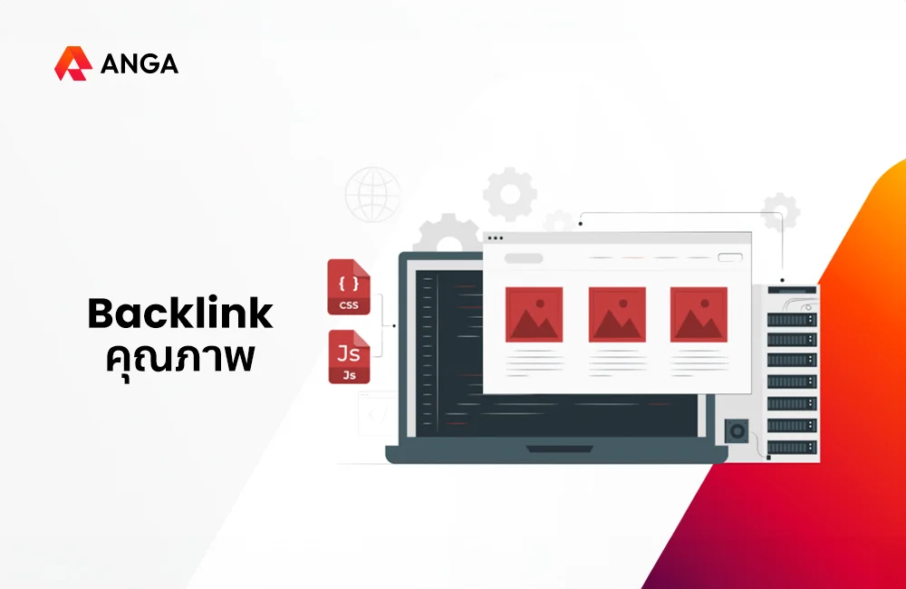 Backlink คุณภาพ