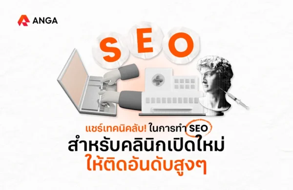 การทำ SEO สำหรับคลินิกเปิดใหม่