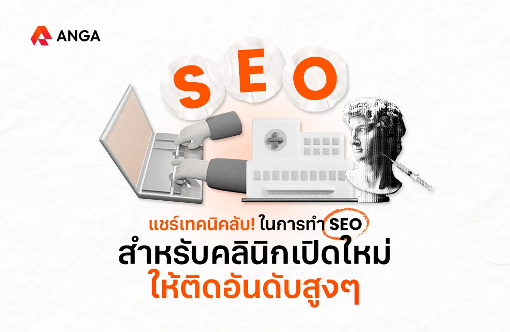 การทำ SEO สำหรับคลินิกเปิดใหม่