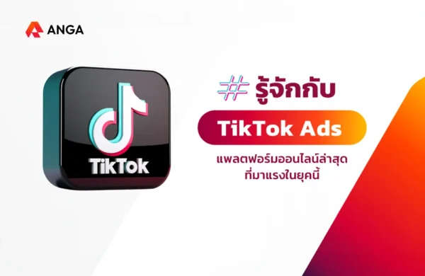 รู้จักกับ TikTok Ads