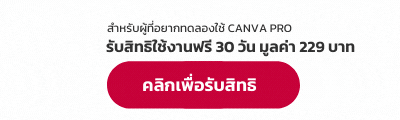โปรโมชั่น Canva Pro ทดลอง Canva ฟรี