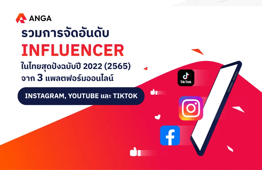 รวมจัดอันดับ Influencer 2022