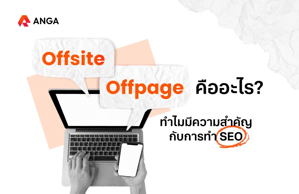 Offsite - Offpage คือ