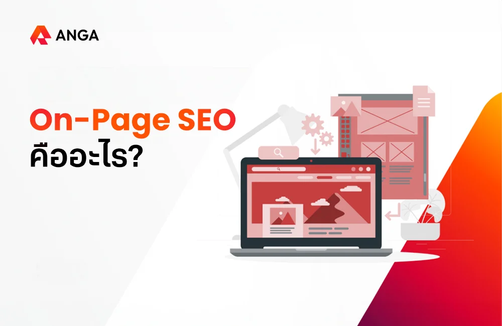On-Page SEO คือ