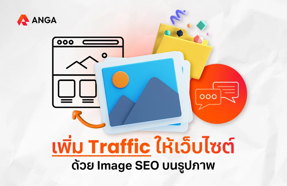 วิธีการเพิ่ม Traffic ให้เว็บไซต์