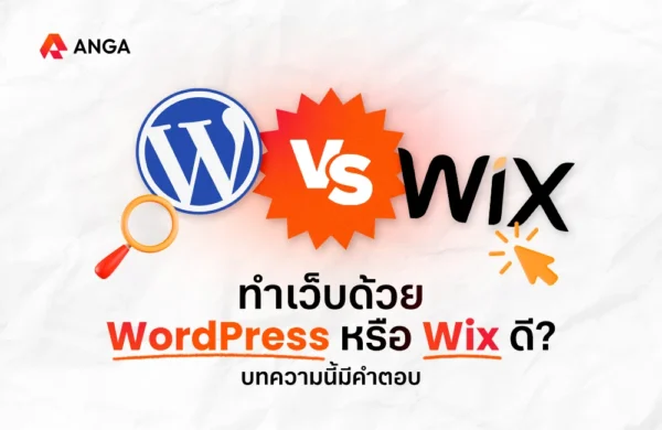 WordPress หรือ Wix ดี
