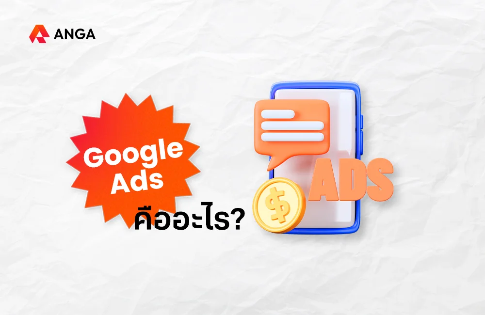 Google Ads คือ