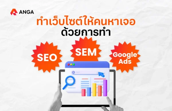 การทำ SEO, SEM และ Google Ads