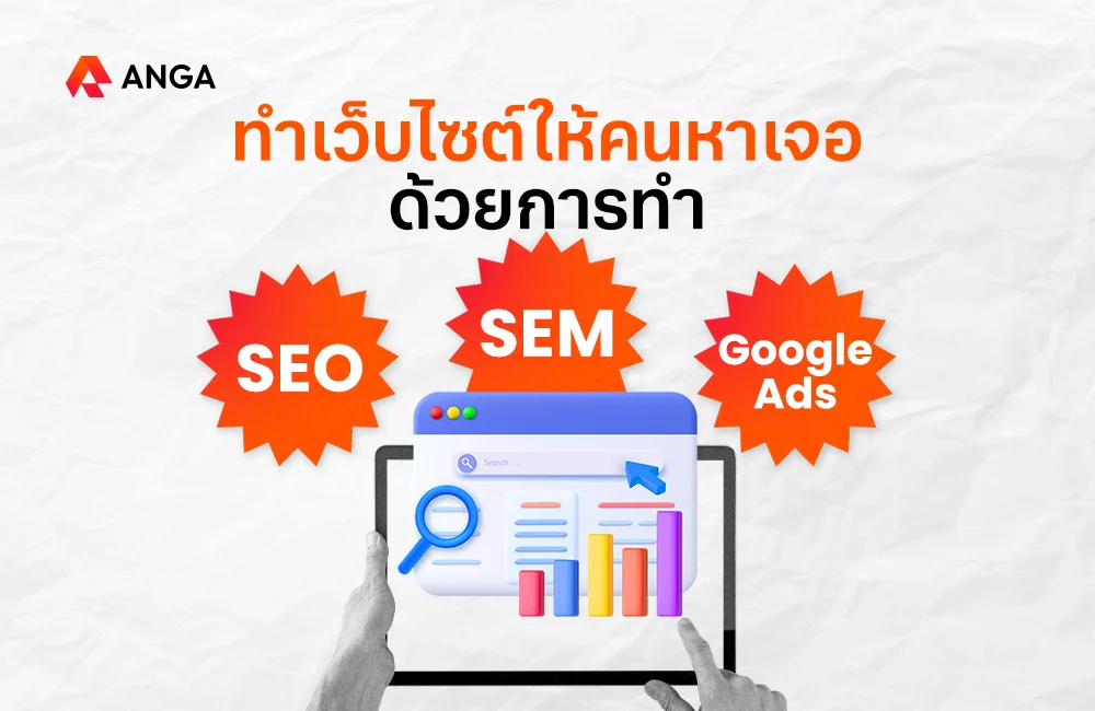 การทำ SEO, SEM และ Google Ads