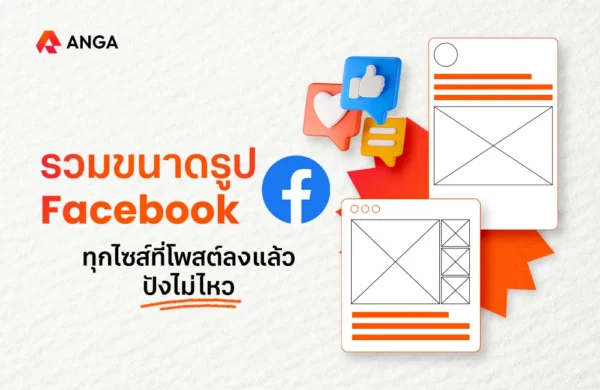 รวมขนาดรูป Facebook