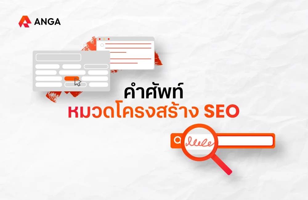 คำศัพท์ SEO หมวดโครงสร้าง