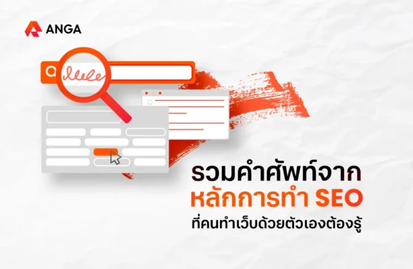 รวมคำศัพท์ SEO