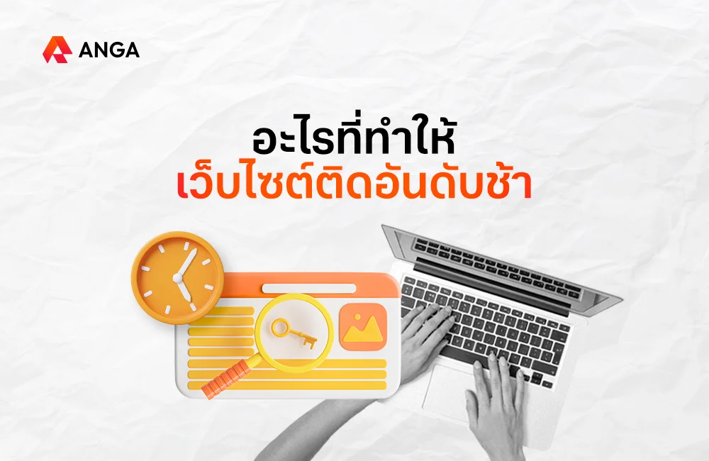 สาเหตุที่เว็บติดอันดับช้า