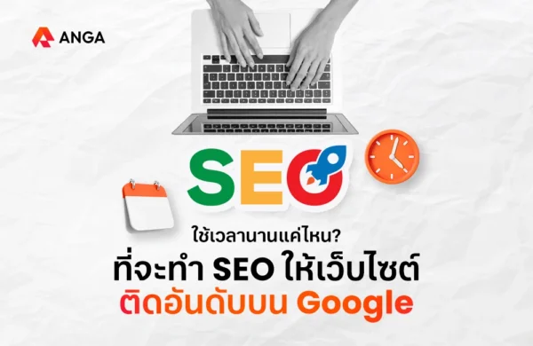 SEO ใช้เวลานานแค่ไหน