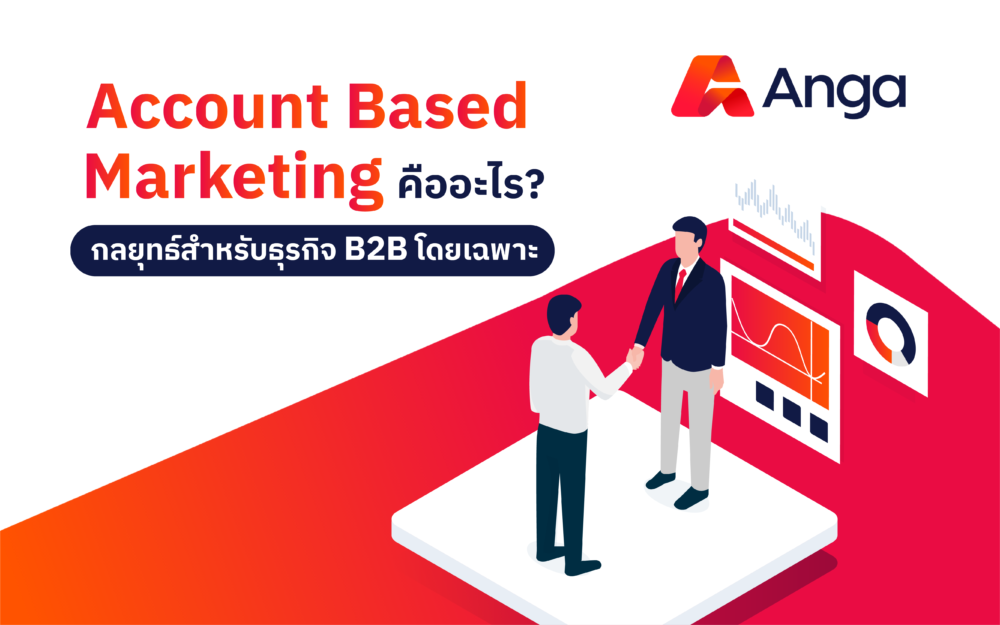 Account Based Marketing สำหรับธุรกิจ B2B